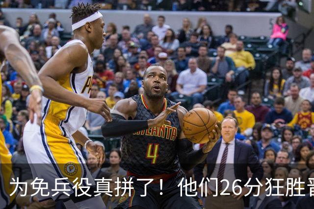 为免兵役真拼了！他们26分狂胜晋级亚运会决赛，中国男篮大战日本