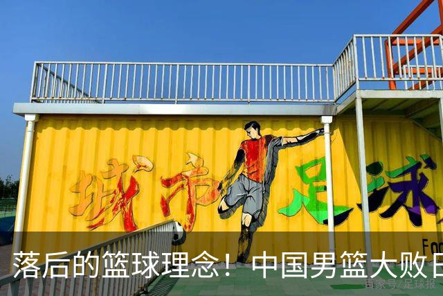落后的篮球理念！中国男篮大败日本，输球原因揭开，特殊日子添堵
