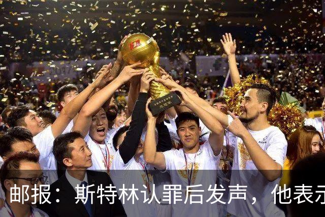 邮报：斯特林认罪后发声，他表示自己的目标是比昨天更好