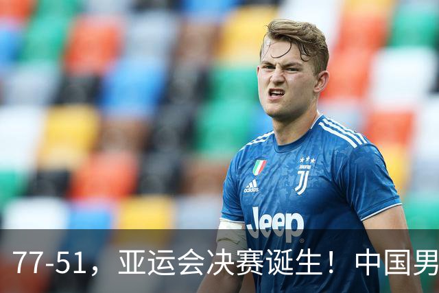 77-51，亚运会决赛诞生！中国男篮争冠劲敌5连胜 西亚豪门被送回家